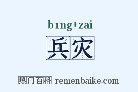 兵灾是什么意思的图片